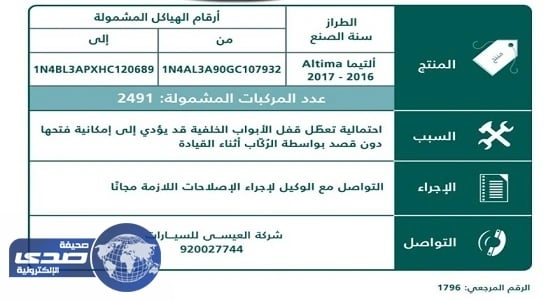 " التجارة " تستدعي 2491 مركبة " نيسان ألتيما "