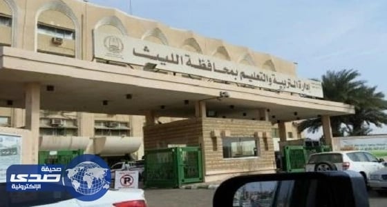 حفلات معايدة لمعلمي " الليث "