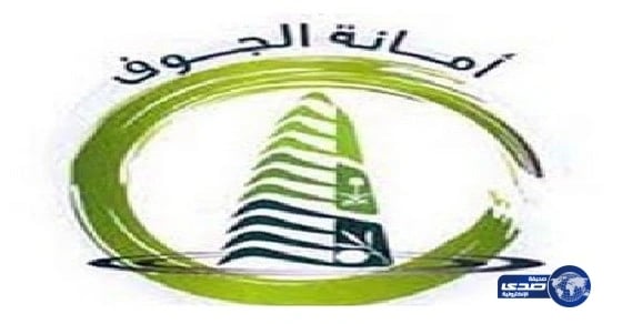 أمانة الجوف تغلق وتغرم " 155 " محلاً ومطعماً مخالفاً خلال جولات تفتيشية