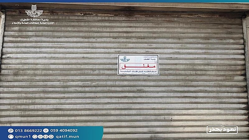 بالصور.. إغلاق مطعم وملحمة ومخبز لمخالفة الإجراءات الاحترازية بالقطيف