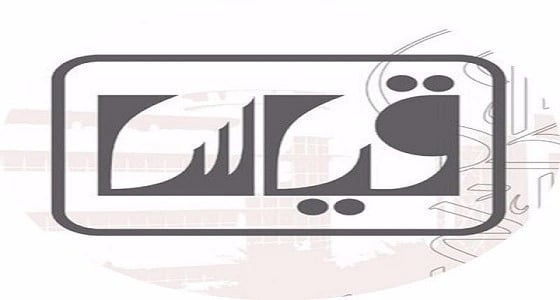 فتح باب الاستعلام عن نتائج قدرات قياس