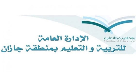 " تعليم جازان " ينظم غدًا ملتقى يوم الجودة في التعليم