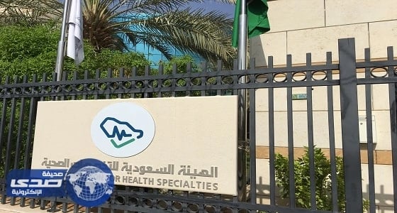 " التخصّصات الصحية " توضح الهدف من خفض مدة تسجيل الممارس إلى سنتين