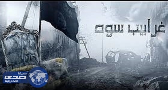 «غرابيب سود» يكشف طريقة تجنيد الأطفال والنساء في «داعش»