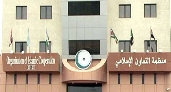 " التعاون الإسلامي " تؤكد دعمها للمملكة في مواجهة انتهاكات إيران