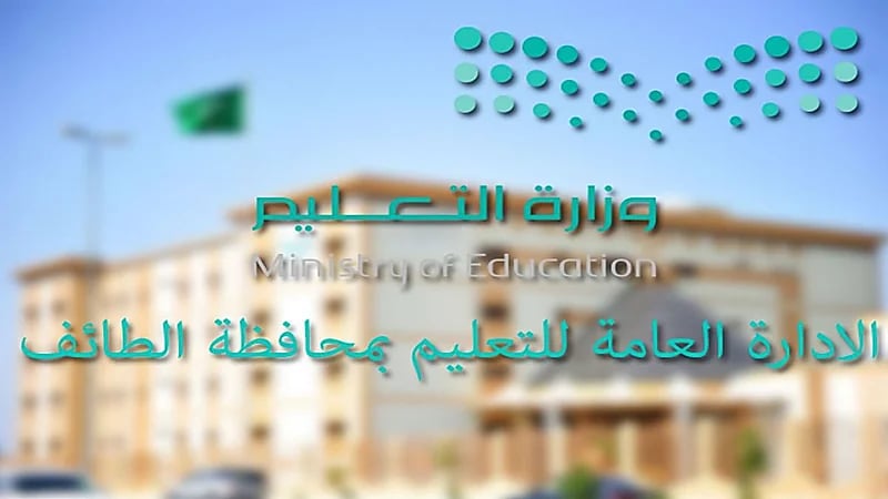 تعليم الطائف تحدد موعد استقبال المرشحين والمرشحات للوظائف التعليمية