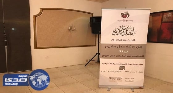 جمعية مودة تقيم ورشة عمل خاصة بمناقشة نتائج مشروع بينة