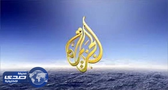 الكويت تتحفظ على معدات فنية لقناة " الجزيرة "