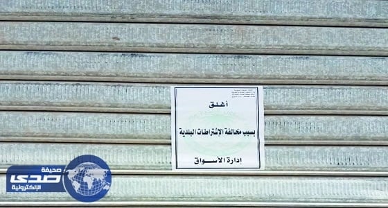 غلق 3 محلات تجارية لمخالفتها الاشتراطات المهنية في الشمالية