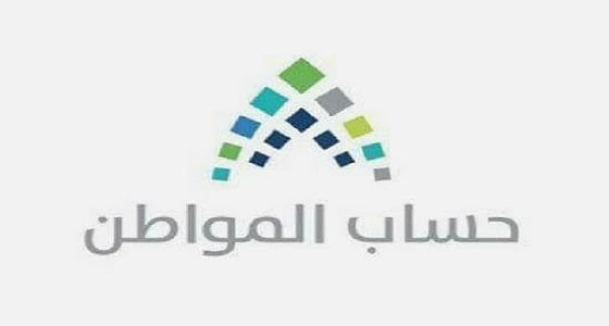 حساب المواطن : الدعم لا يشمل مَن هم خارج البلاد