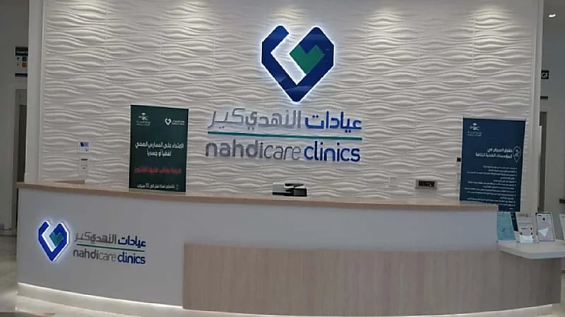 وظائف شاغرة في عيادات النهدي
