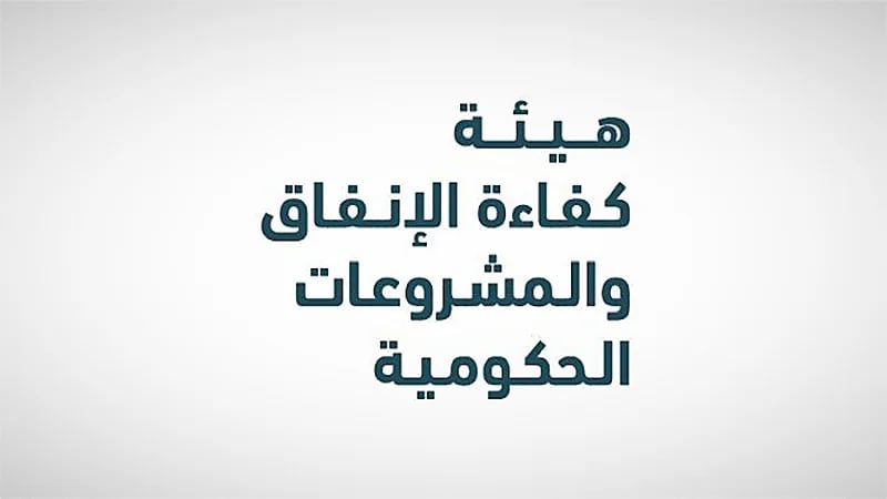 بدء سريان تنظيم هيئة كفاءة الإنفاق اليوم