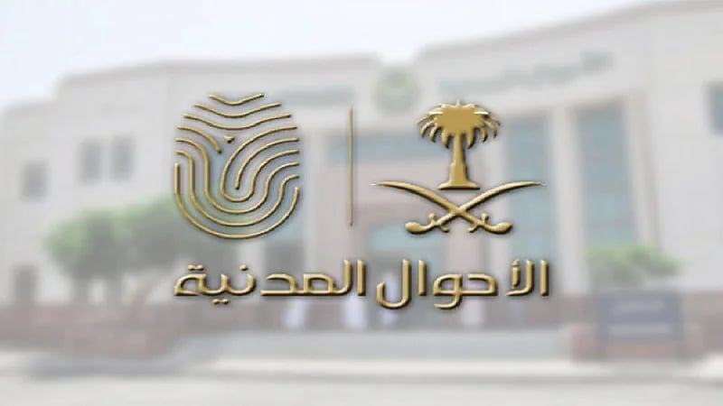 الأحوال المدنية : إلغاء إعلان الصحف والمطالبة بصكوك كتابات العدل لـ 4 حالات