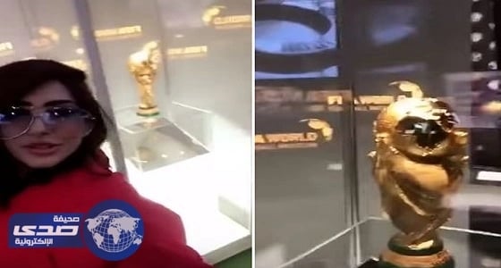 بالفيديو.. شيلاء سبت من أمام كأس العالم: " يا رب الكأس يكون سعودي "