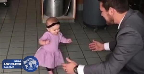 بالفيديو.. فرحة أب شاهد ابنته تمشي لأول مرة