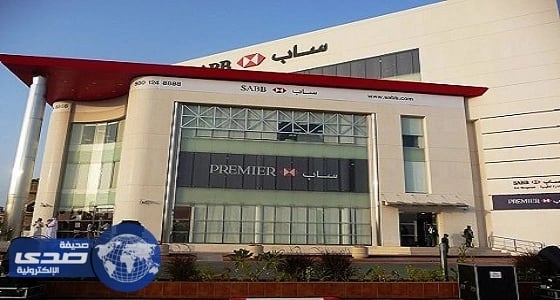 بنك " ساب " يعلن عن 15 وظيفة شاغرة في 3 مدن