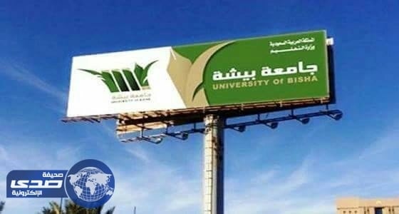 جامعة بيشة تعلن مواعيد التسجيل والقبول للعام الدراسي المقبل