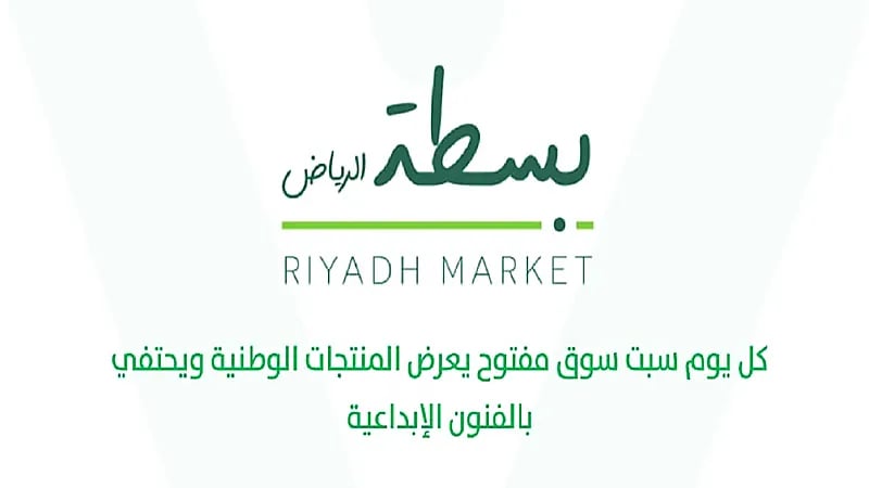 انطلاق فعالية "بسطة الرياض" السبت المقبل