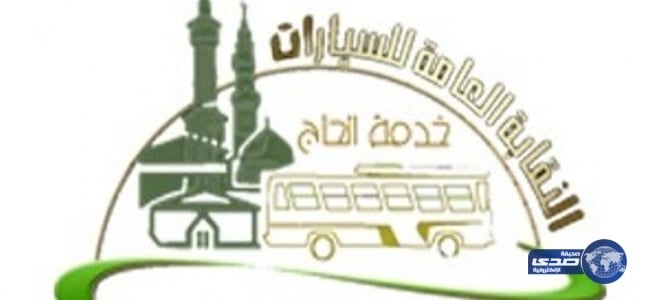 "نقابة السيارات" تبحث مع القيادات الأمنية أمور التصعيد والنفرة لحجاج بيت الله الحرام