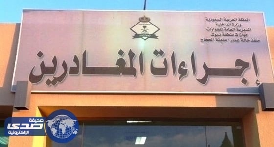 مدير جوازات تبوك يدعو المخالفين إلى سرعة تصحيح أوضاعهم