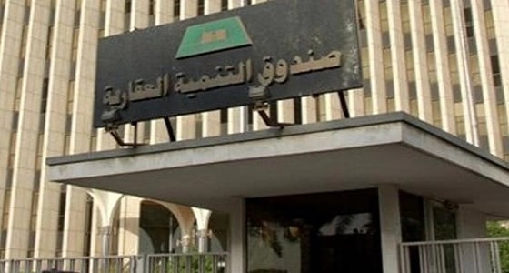 صندوق التنمية العقارية يطلق مسار " تحويل القرض القائم إلى تمويل مدعوم "