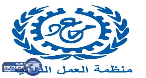 ⁠⁠⁠" العمل الدولية " تحدد شروط العاطلين