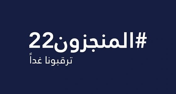 " المنجزون 22 " .. جهات الحكومية تكشف عن إعلان هام وتثير التساؤلات