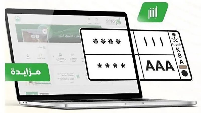 طرح المزاد الإلكتروني للوحات المميزة عبر أبشر