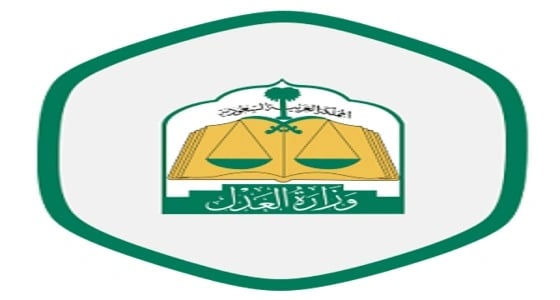 " العدل " تنشر معلومات هامة حول خدمة " الموثق "