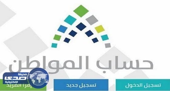 إطلاق تحديثات جديدة لبرنامج " حساب المواطن " تتعلق بالاستحقاق والدفعات