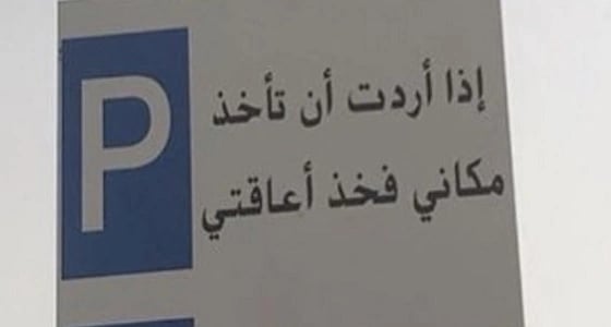 " إذا أردت أن تأخذ مكاني فخذ إعاقتي " .. لافتة تحذيرية لقائدي المركبات ببريدة