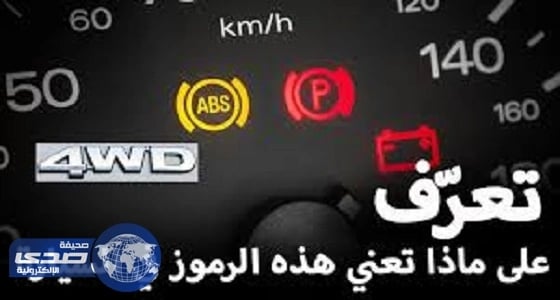 بالفيديو.. رموز في السيارات لا يعلم المعظم معناها