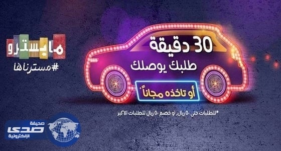مخالفة مطعم شهير نشر إعلان مخادع عن مجانية وجباته