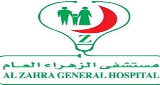 مستشفى الزهراء العام يعلن عن وظائف شاغرة
