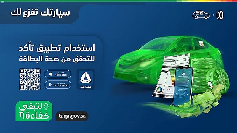 تطبيق " تأكد " يُفعّل رقابة المستهلك على المركبات