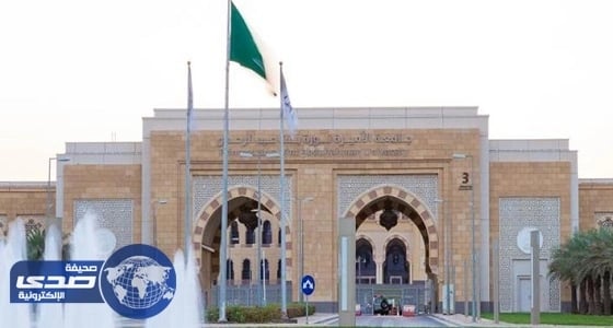 جامعة الأميرة نورة تُعلن بدء قبول برامج الماجستير والدبلوم التربوي