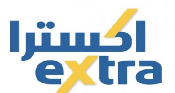 وظائف شاغرة للمواطنات بشركة " اكسترا "