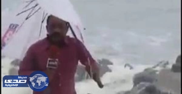 بالفيديو.. موقف مٌحرج لمراسل عقب ضربه بموجه ضخمة