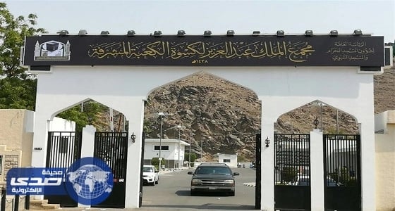 دورات تدريبية لمنسوبي مجمع الملك عبدالعزيز لكسوة الكعبة