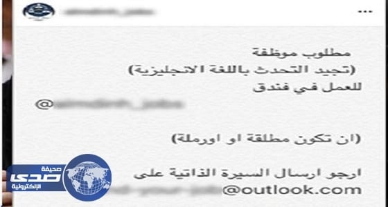 استياء المغردين من إعلان فندق يطلب للعمل مطلقات وأرامل فقط