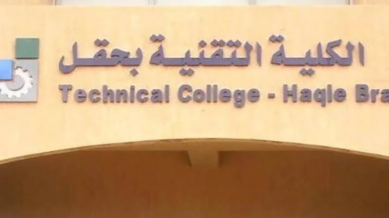 موعد بدء القبول للفصل التدريبي الثاني في الكلية التقنية بحقل