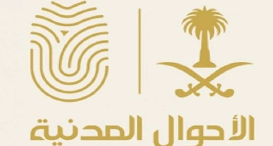 " الأحوال المدنية " تحذر من تزوير المهن