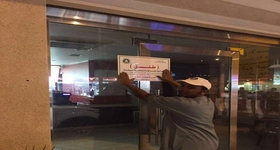 بلدية الغزة بمكة تغلق عددًا من محلات الوجبات الغذائية والمطاعم