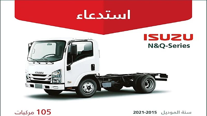 التجارة تعلن عن ‎استدعاء 105 شاحنات ايسوزو