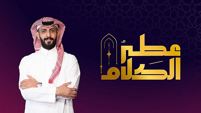 "قناة السعودية" تطلق أكبر برنامج مسابقات دينية في رمضان