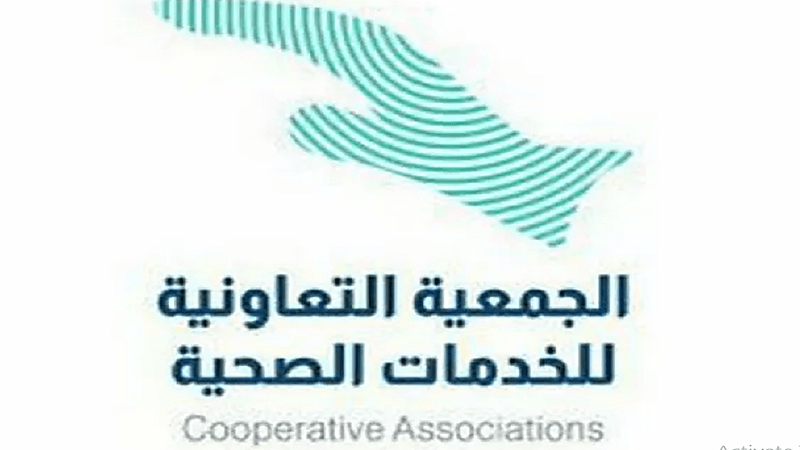 الجمعية التعاونية للخدمات الصحية توفر وظائف إدارية شاغرة