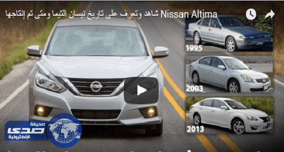 بالفيديو .. أهم المعلومات عن تاريخ نيسان التيما