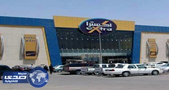 إكسترا تسحب الشاحن المتنقل من جميع فروعها وتدعو العملاء لإرجاعه