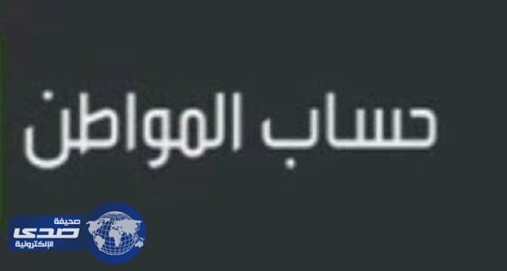 حساب المواطن يعلن شروط تسجيل المبتعث وأسرته