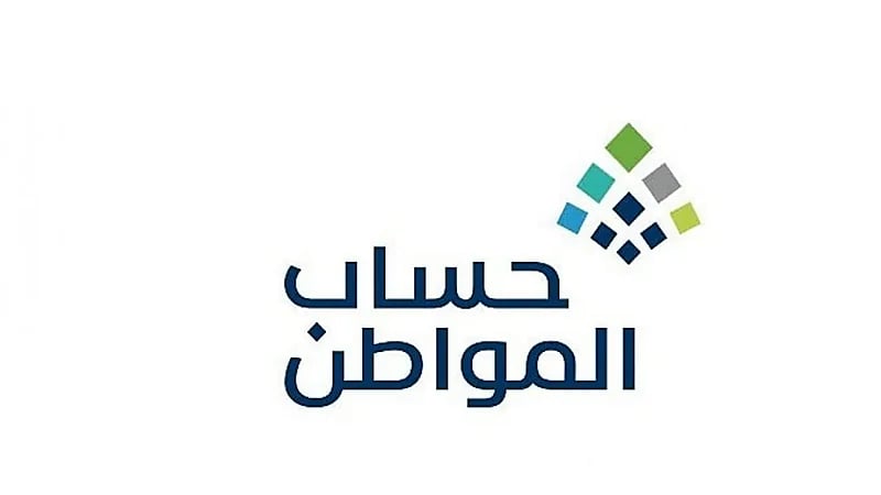 توضيح من حساب المواطن بشأن دراسة أهلية المستفيدين لدفعة شهر أغسطس 